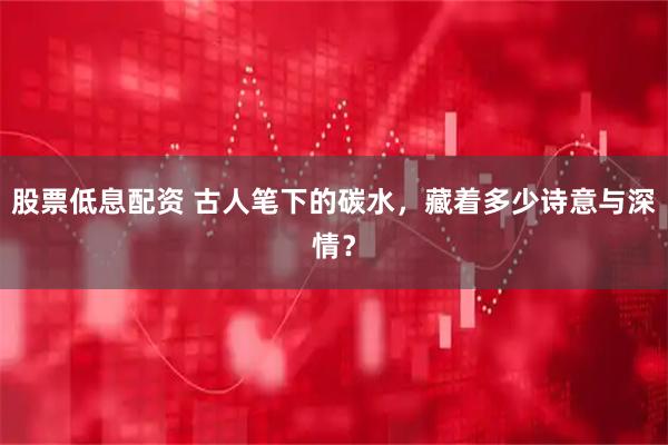 股票低息配资 古人笔下的碳水，藏着多少诗意与深情？