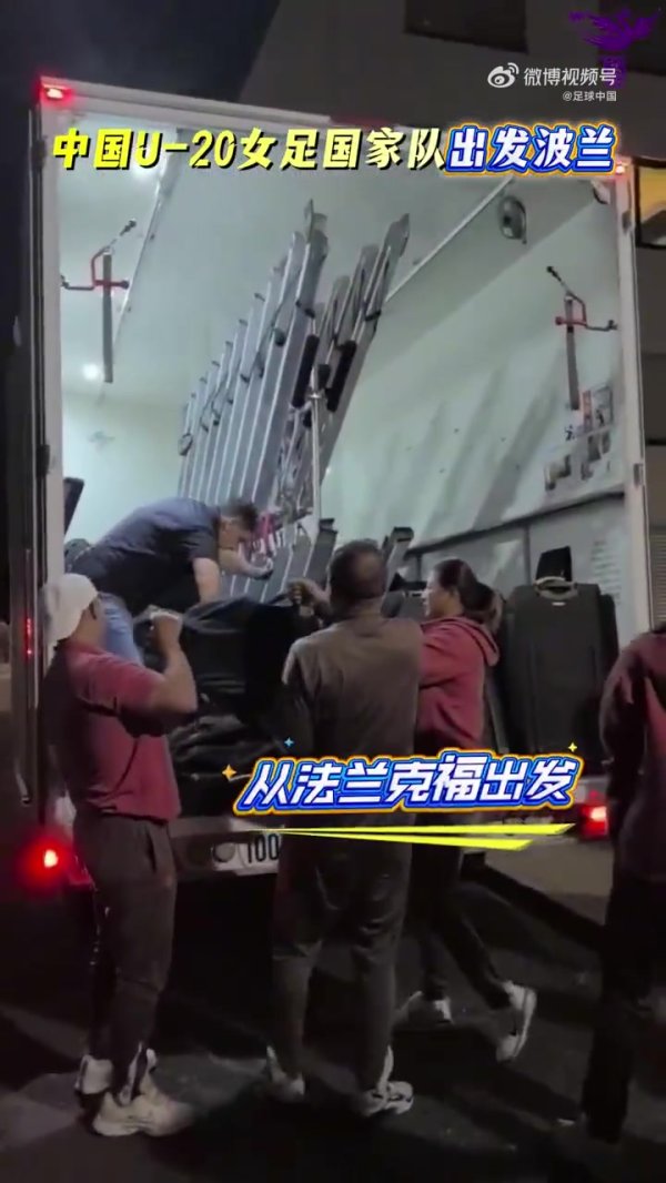 啥叫股票配资呢 赛场见！中国U20女足抵达U20世界杯赛地波兰，球员们面带笑容